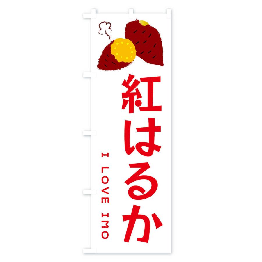 のぼり旗 紅はるか・焼き芋・さつま芋｜goods-pro｜03