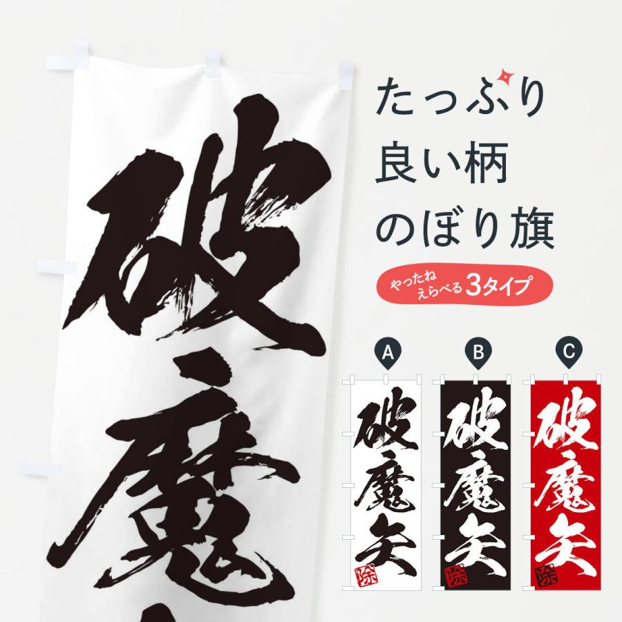 のぼり旗 除・破魔矢・三字熟語・筆文字・墨文字・毛筆・習字｜goods-pro