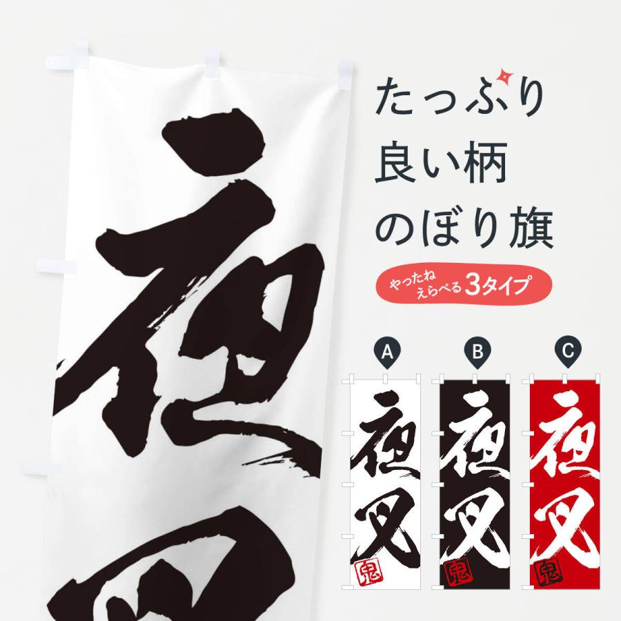 のぼり旗 鬼・夜叉・二字熟語・筆文字・墨文字・毛筆・習字 : のぼり旗