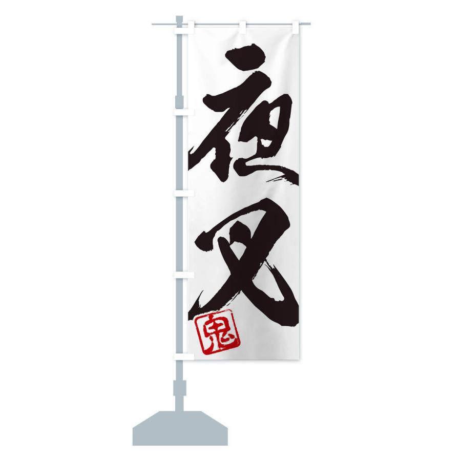のぼり旗 鬼・夜叉・二字熟語・筆文字・墨文字・毛筆・習字 : のぼり旗