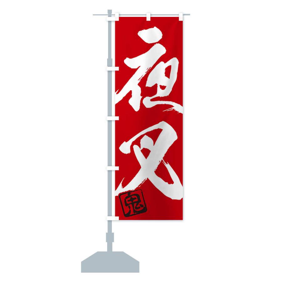 のぼり旗 鬼・夜叉・二字熟語・筆文字・墨文字・毛筆・習字 : のぼり旗