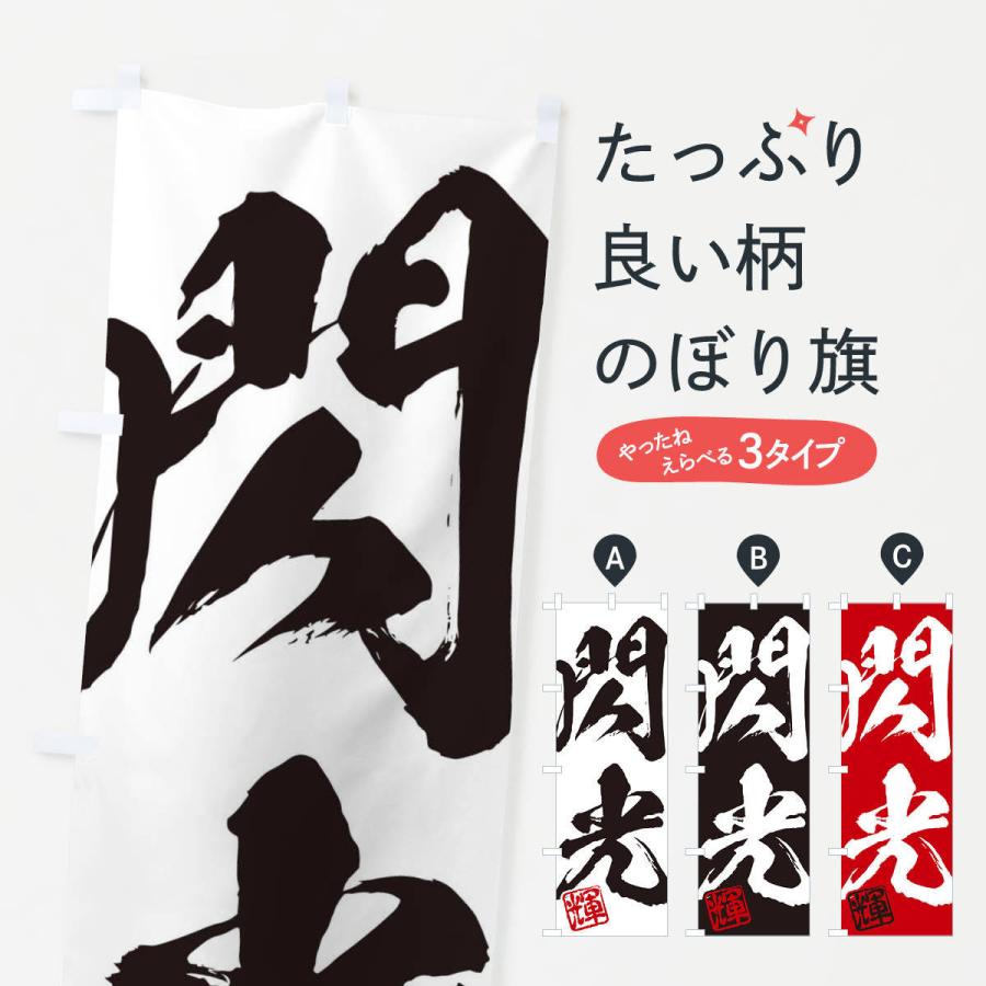 のぼり旗 輝・閃光・二字熟語・筆文字・墨文字・毛筆・習字 : のぼり旗