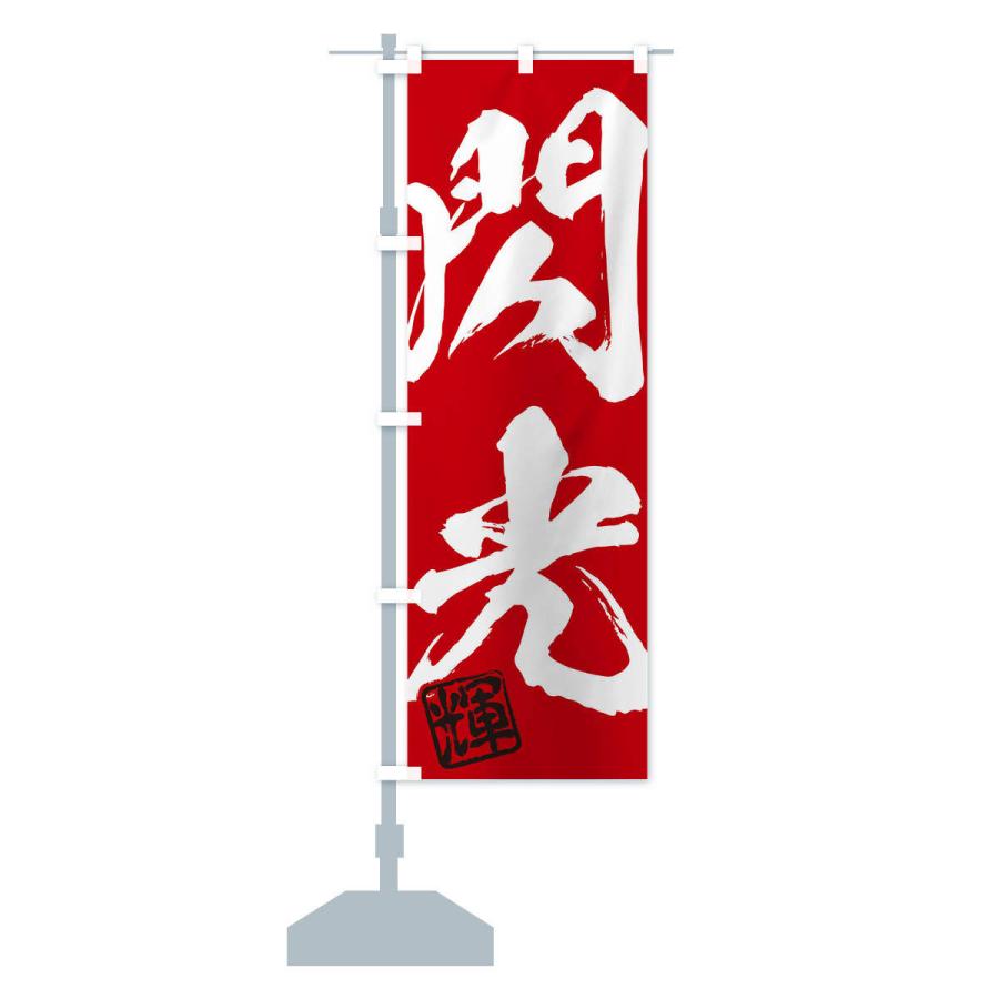 のぼり旗 輝・閃光・二字熟語・筆文字・墨文字・毛筆・習字 : のぼり旗