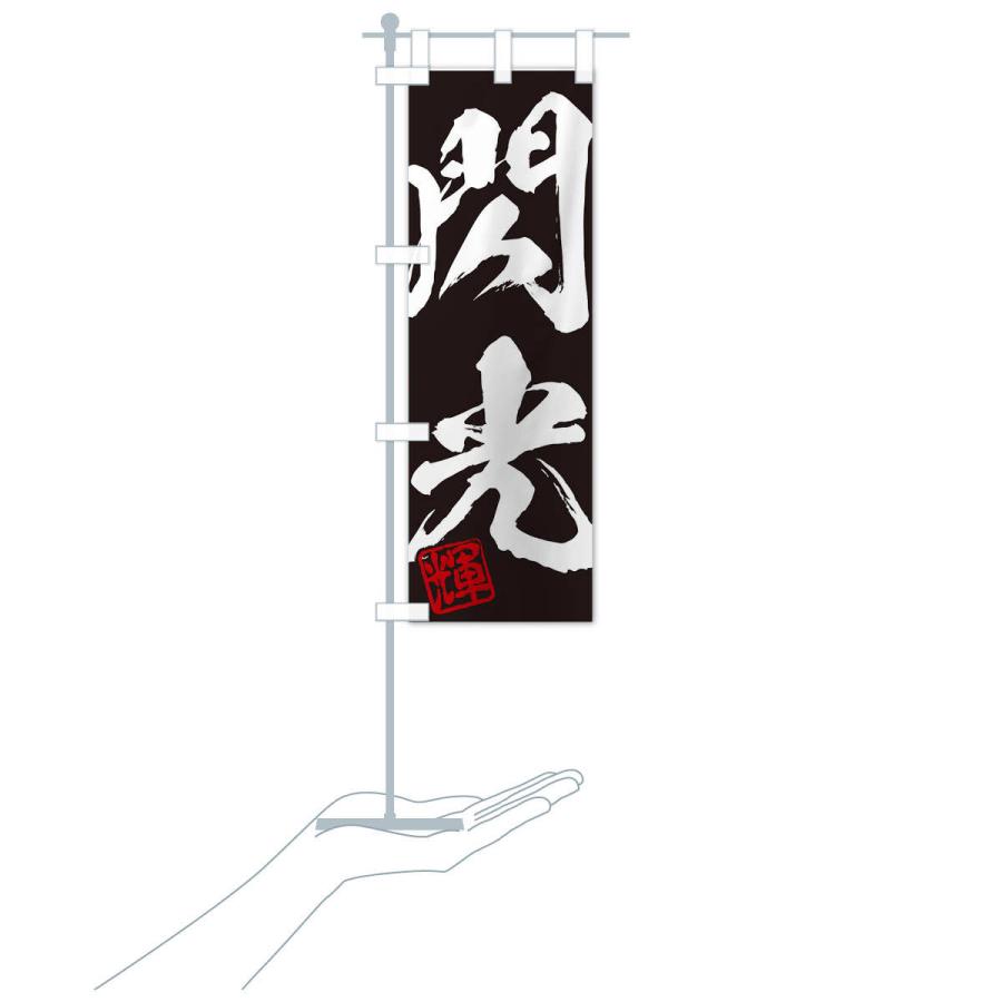のぼり旗 輝・閃光・二字熟語・筆文字・墨文字・毛筆・習字 : のぼり旗