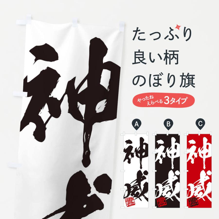 のぼり旗 霊・神威・二字熟語・筆文字・墨文字・毛筆・習字 : のぼり旗
