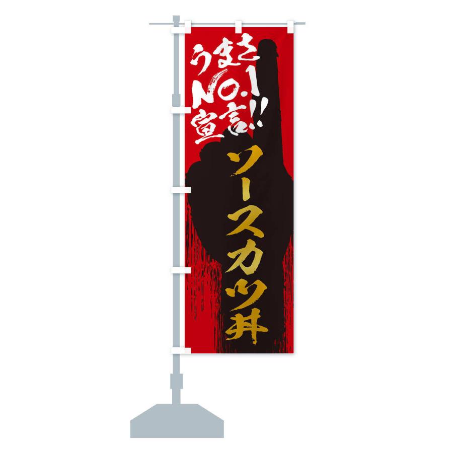 のぼり旗 ソースカツ丼・うまさNo1宣言｜goods-pro｜15