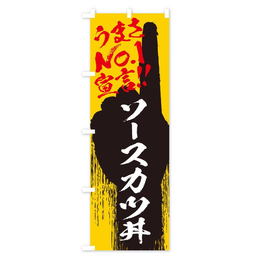 のぼり旗 ソースカツ丼・うまさNo1宣言｜goods-pro｜04