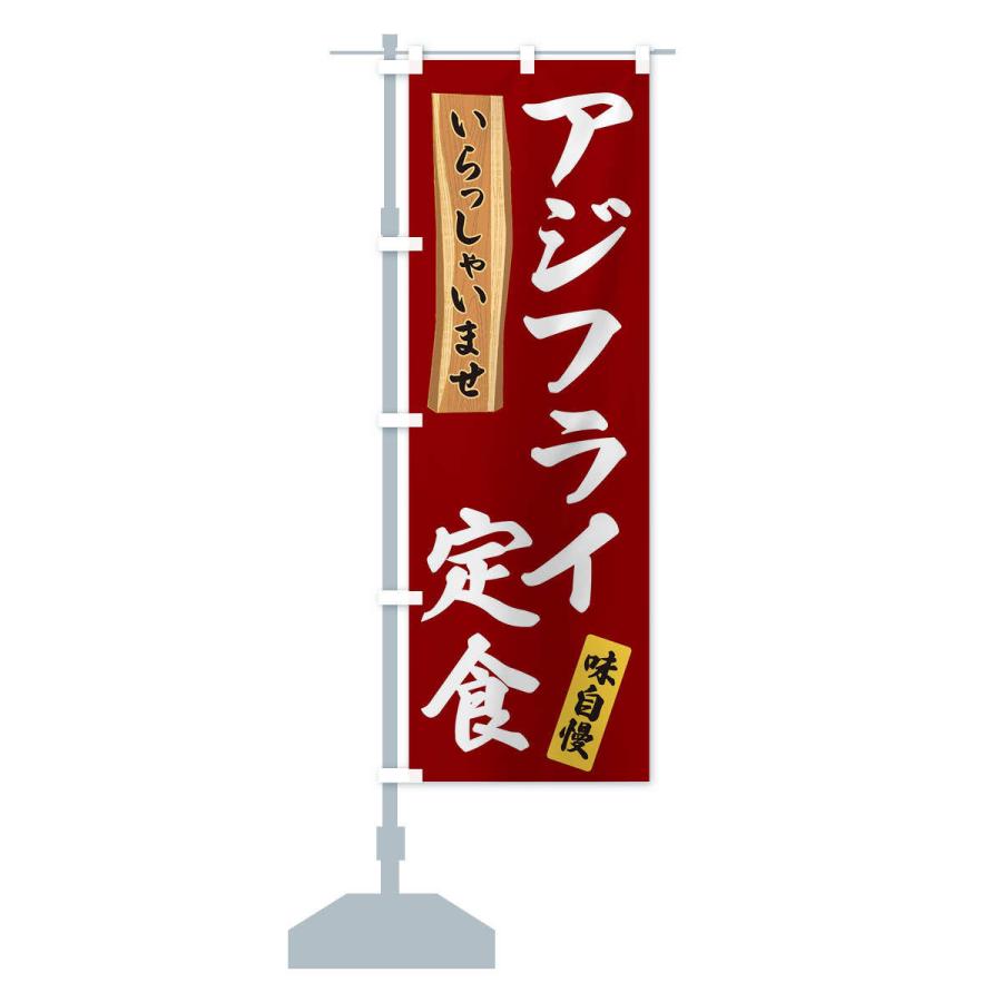 のぼり旗 アジフライ定食｜goods-pro｜15