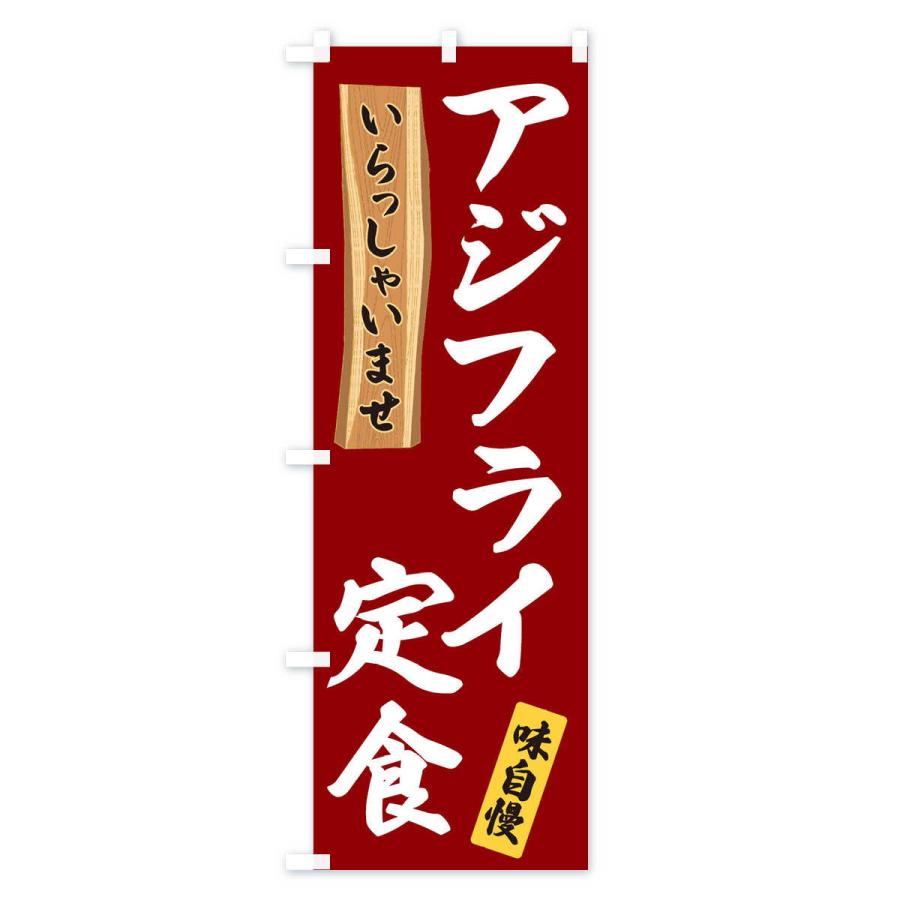 のぼり旗 アジフライ定食｜goods-pro｜03