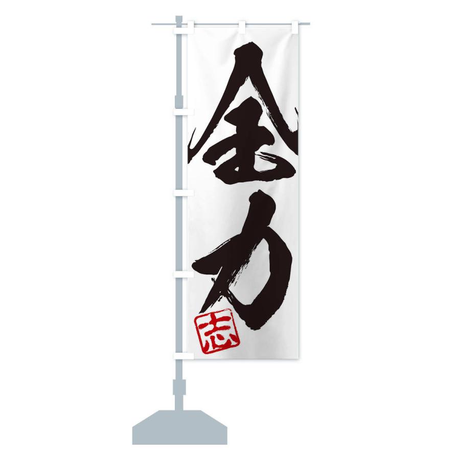 のぼり旗 志・全力・二字熟語・筆文字・墨文字・毛筆・習字 : のぼり旗