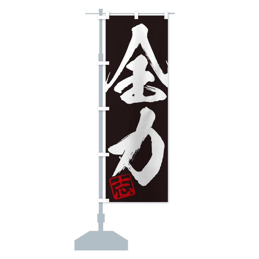 のぼり旗 志・全力・二字熟語・筆文字・墨文字・毛筆・習字 : のぼり旗