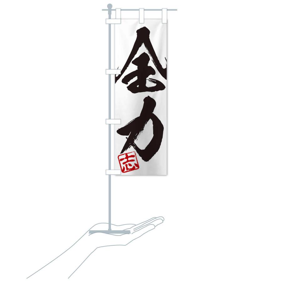 のぼり旗 志・全力・二字熟語・筆文字・墨文字・毛筆・習字 : のぼり旗