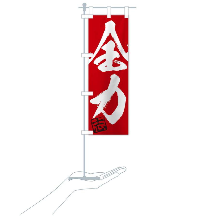 のぼり旗 志・全力・二字熟語・筆文字・墨文字・毛筆・習字 : のぼり旗