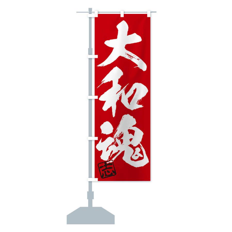 のぼり旗 志・大和魂・三字熟語・筆文字・墨文字・毛筆・習字 : のぼり