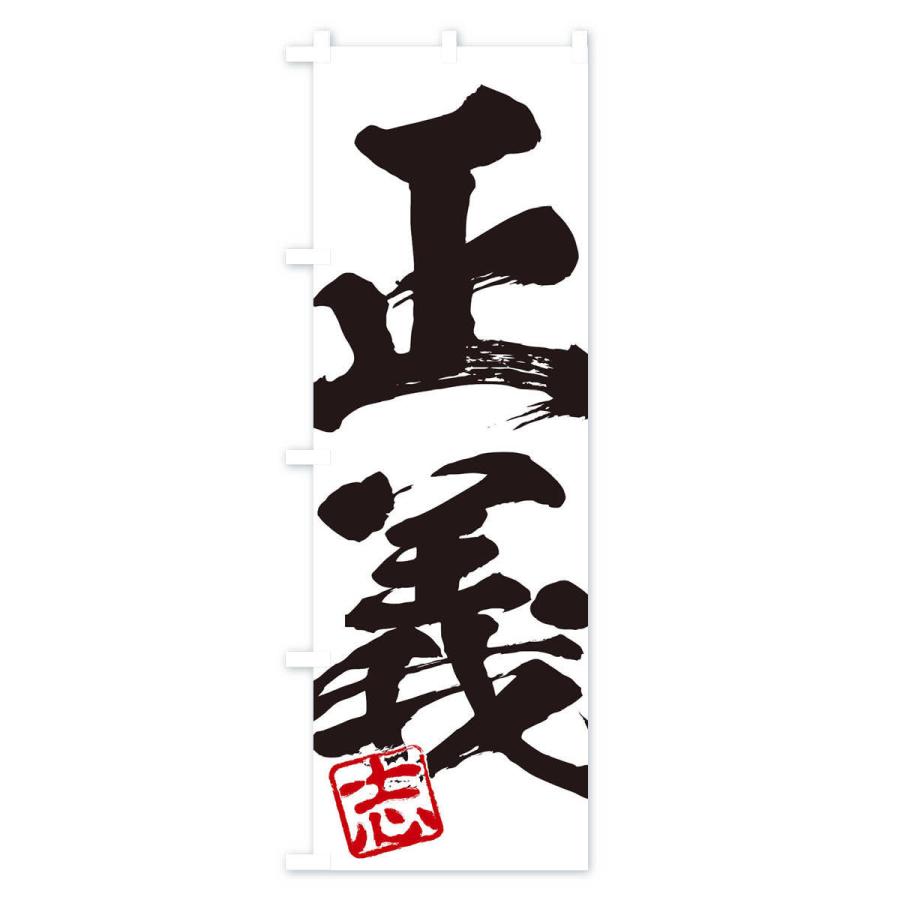 のぼり旗 志・正義・二字熟語・筆文字・墨文字・毛筆・習字 : のぼり旗