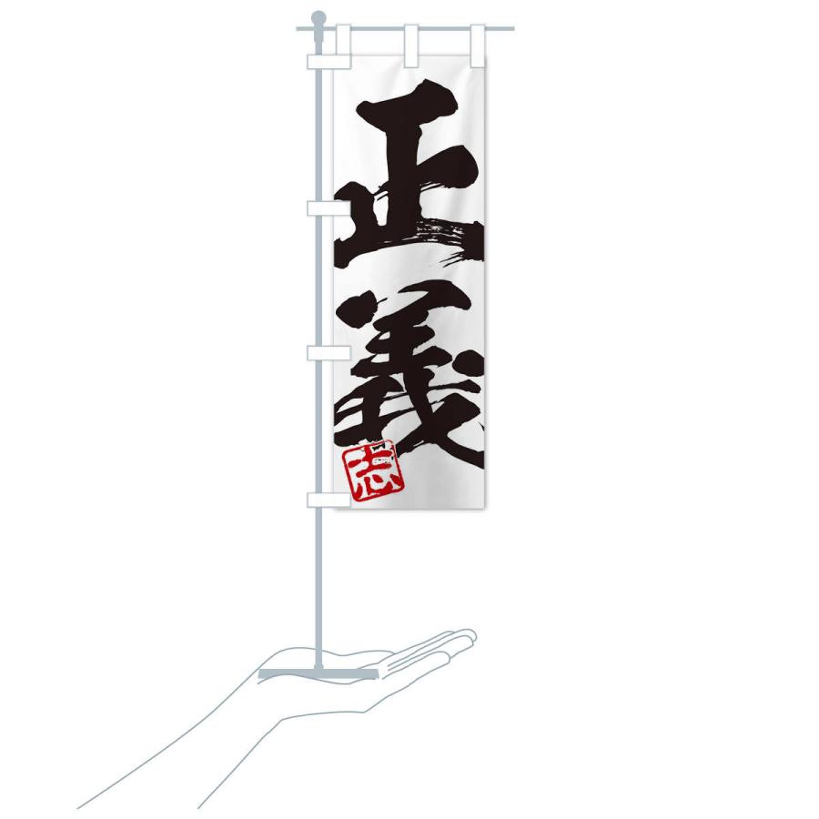 のぼり旗 志・正義・二字熟語・筆文字・墨文字・毛筆・習字 : のぼり旗