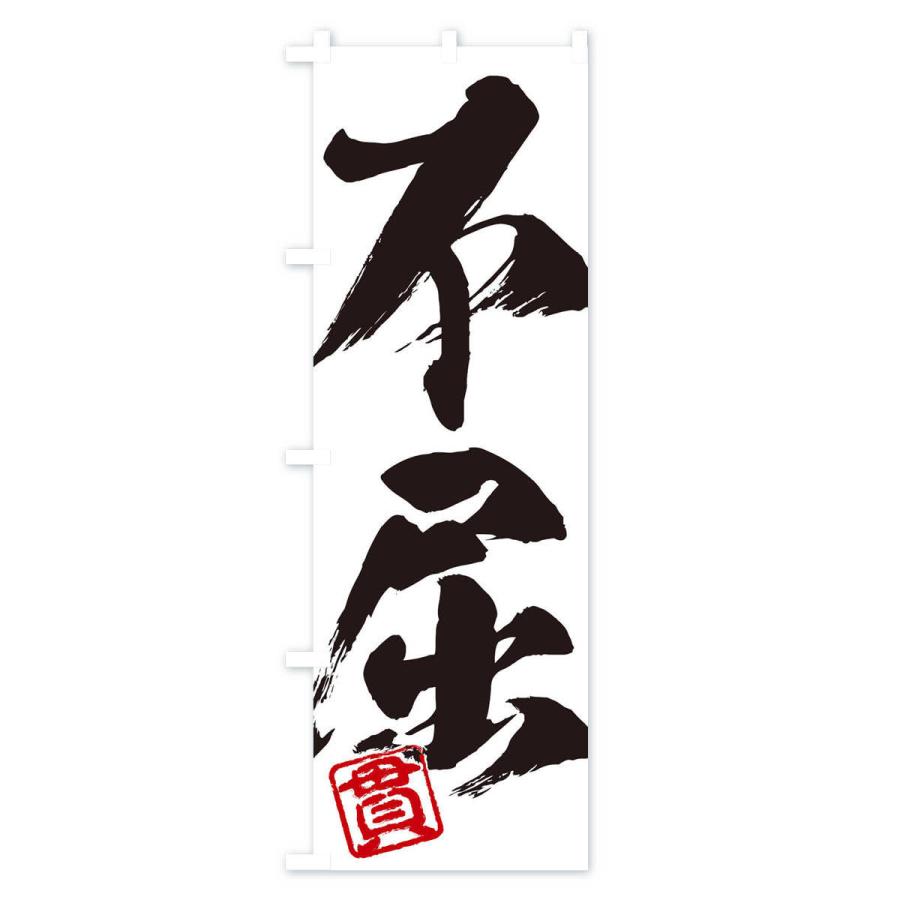 のぼり旗 貫・不屈・二字熟語・筆文字・墨文字・毛筆・習字 : のぼり旗