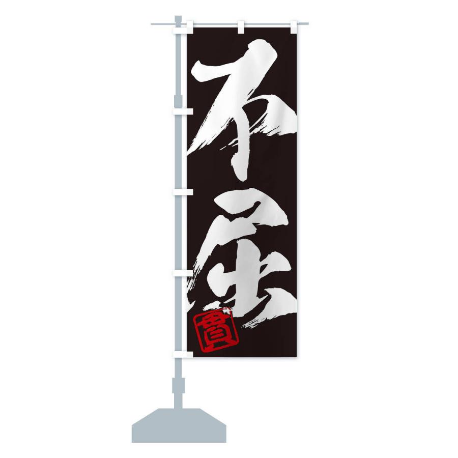 のぼり旗 貫・不屈・二字熟語・筆文字・墨文字・毛筆・習字 : のぼり旗