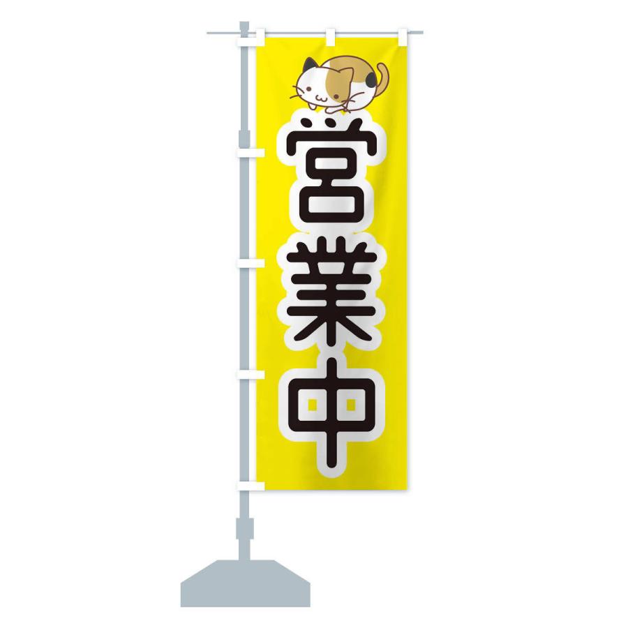 のぼり旗 営業中・かわいい : のぼり旗 グッズプロ - 通販 - Yahoo