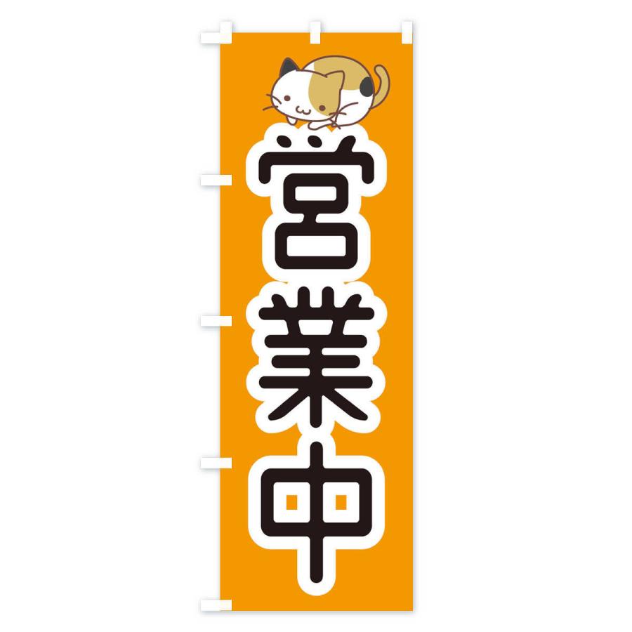 のぼり旗 営業中・かわいい : のぼり旗 グッズプロ - 通販 - Yahoo