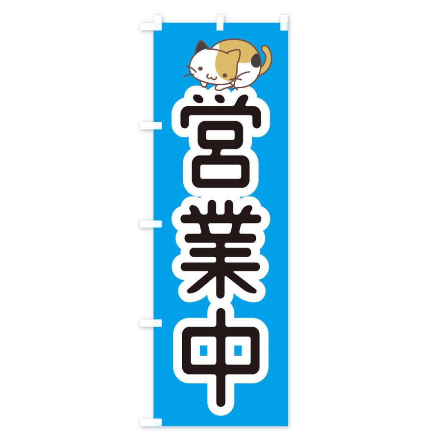 のぼり旗 営業中・かわいい : のぼり旗 グッズプロ - 通販 - Yahoo