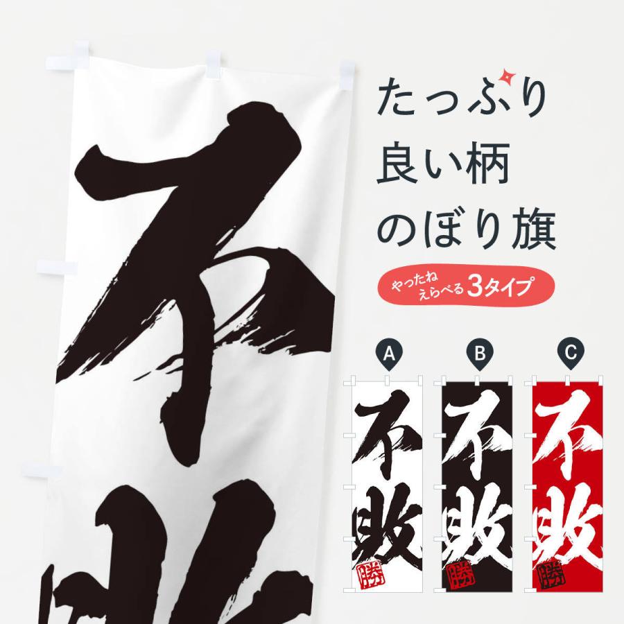 のぼり旗 勝・不敗・二字熟語・筆文字・墨文字・毛筆・習字 : のぼり旗
