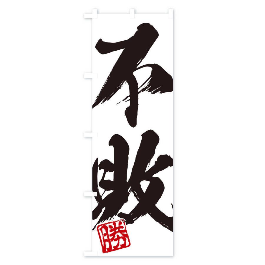 のぼり旗 勝・不敗・二字熟語・筆文字・墨文字・毛筆・習字 : のぼり旗