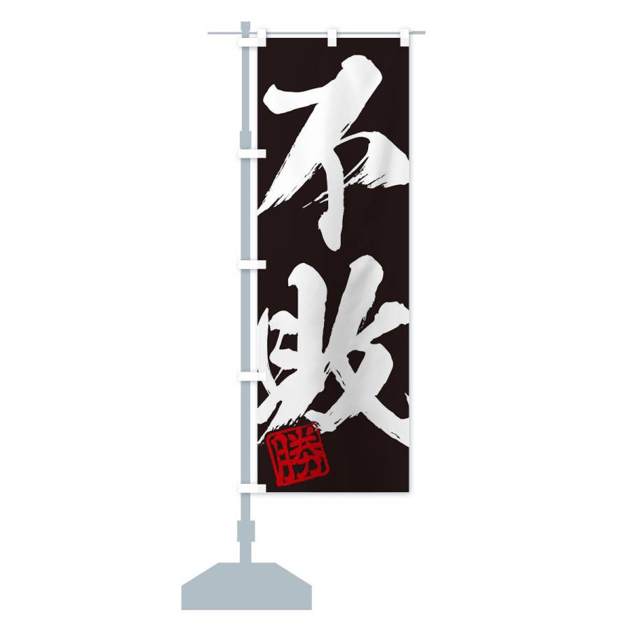 のぼり旗 勝・不敗・二字熟語・筆文字・墨文字・毛筆・習字 : のぼり旗