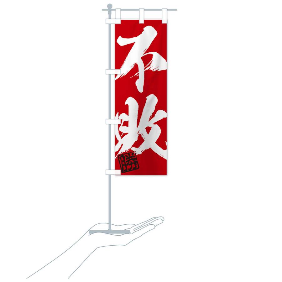 のぼり旗 勝・不敗・二字熟語・筆文字・墨文字・毛筆・習字 : のぼり旗
