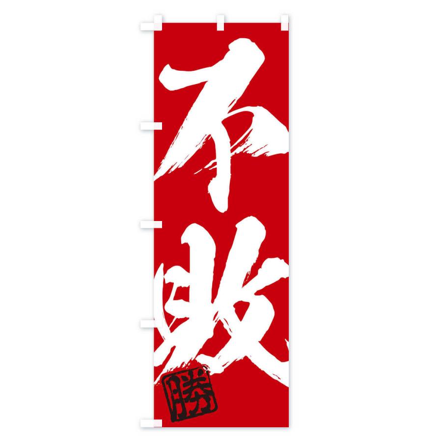 のぼり旗 勝・不敗・二字熟語・筆文字・墨文字・毛筆・習字 : のぼり旗
