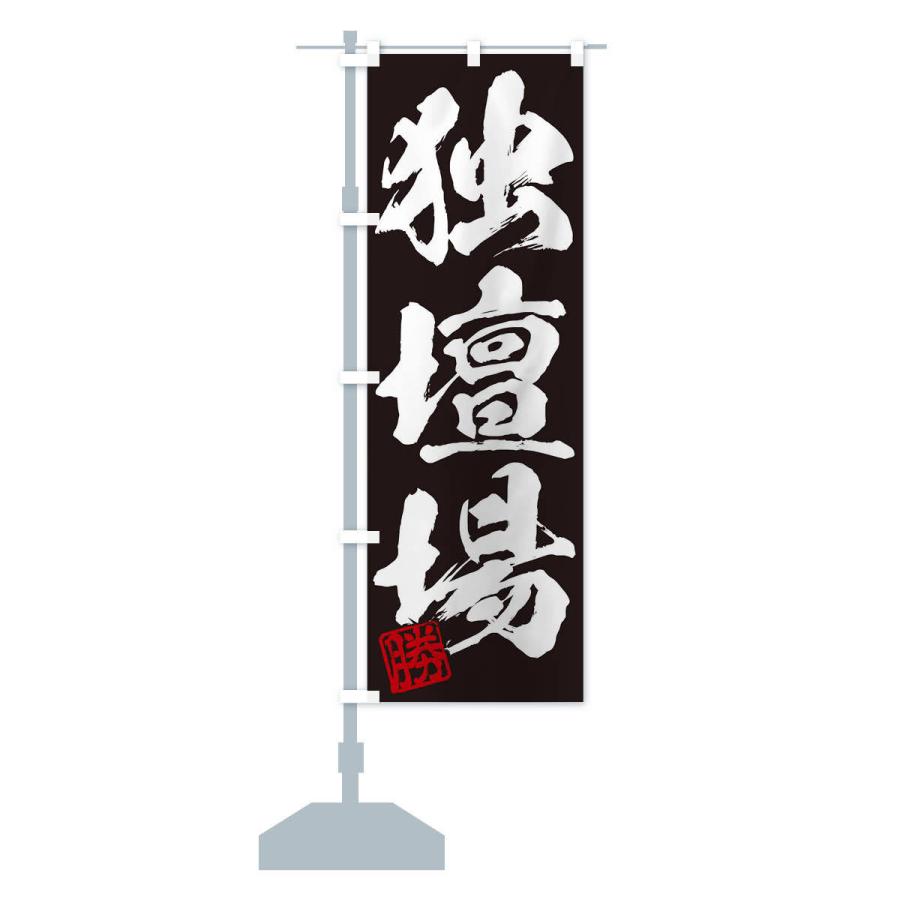 のぼり旗 勝・独壇場・三字熟語・筆文字・墨文字・毛筆・習字 : のぼり