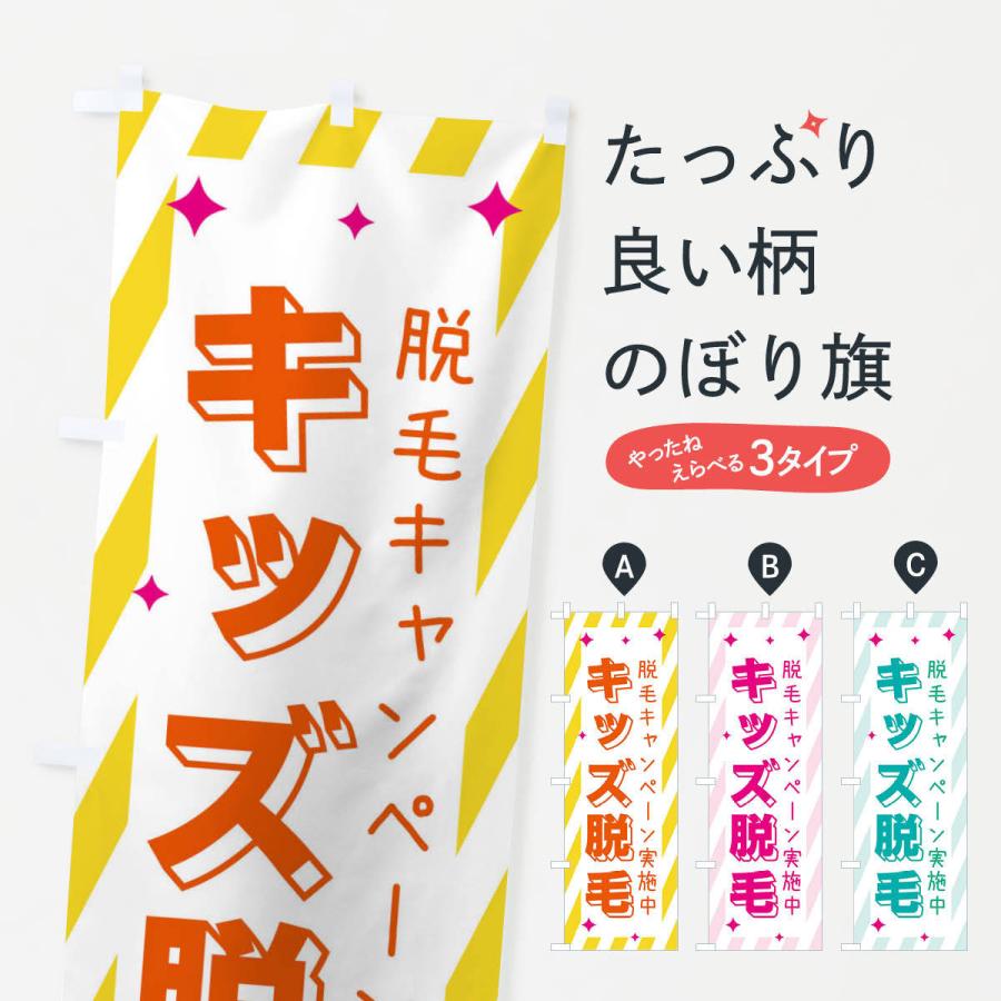のぼり旗 キッズ脱毛・美容 | 