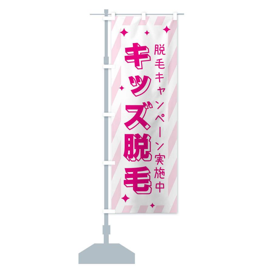 のぼり旗 キッズ脱毛・美容 |  | 14