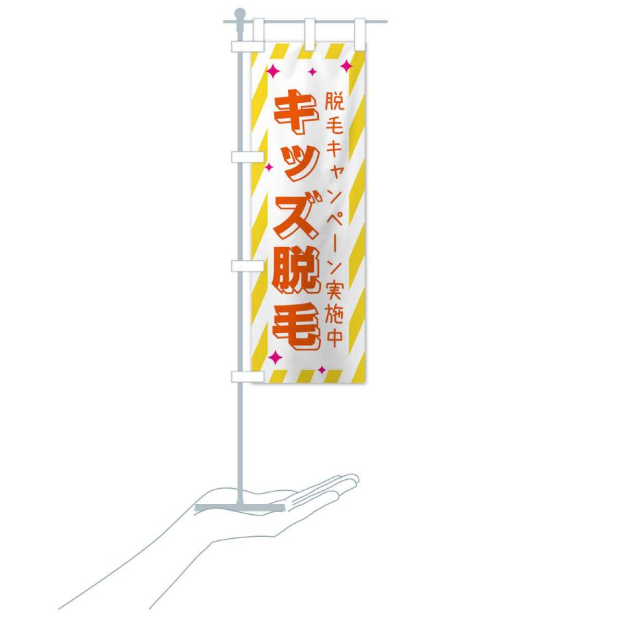 のぼり旗 キッズ脱毛・美容 |  | 16