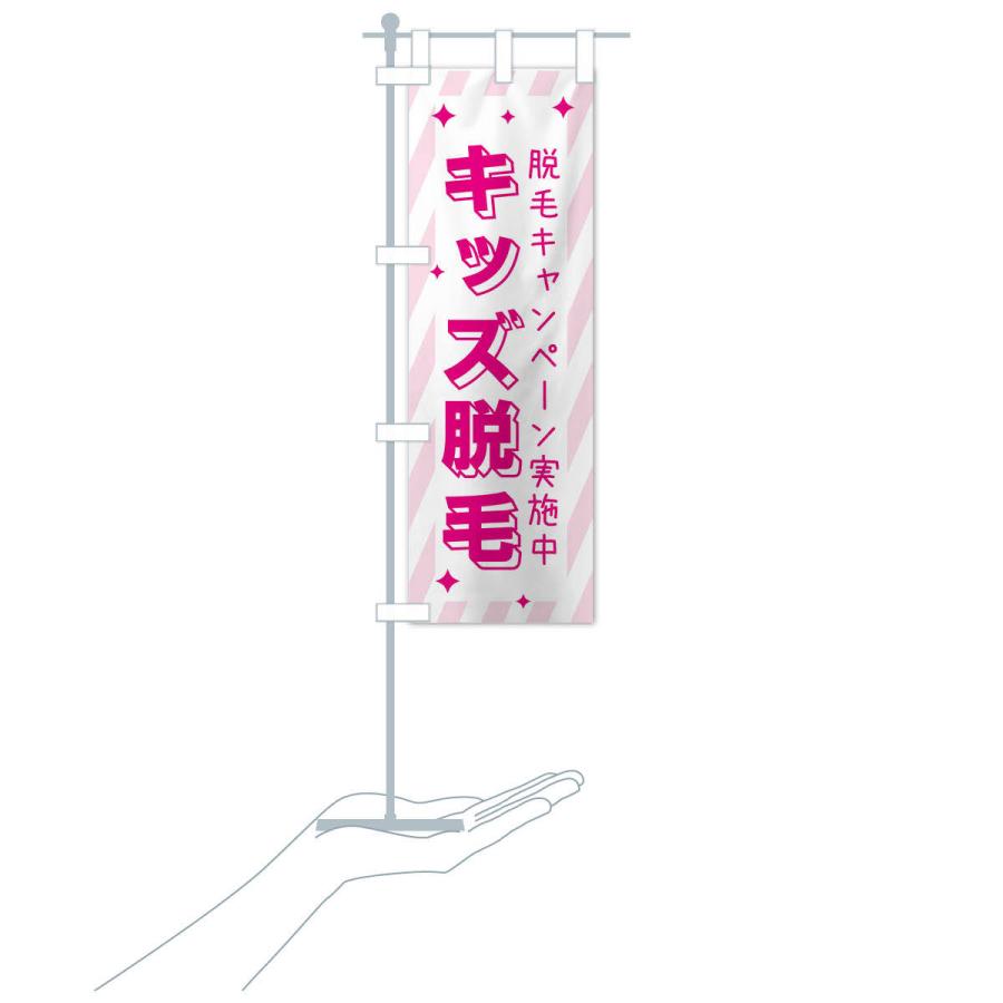 のぼり旗 キッズ脱毛・美容 |  | 17