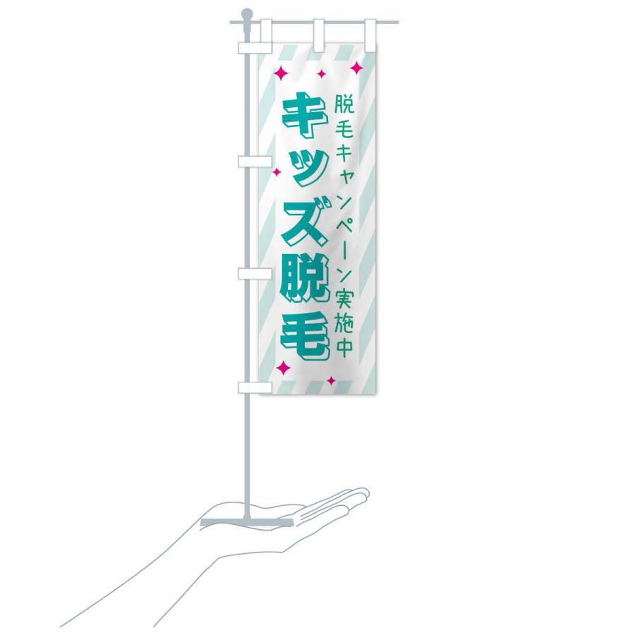 のぼり旗 キッズ脱毛・美容 |  | 18