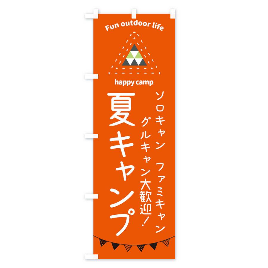 のぼり旗 夏キャンプ・アウトドア・キャンプ｜goods-pro｜02