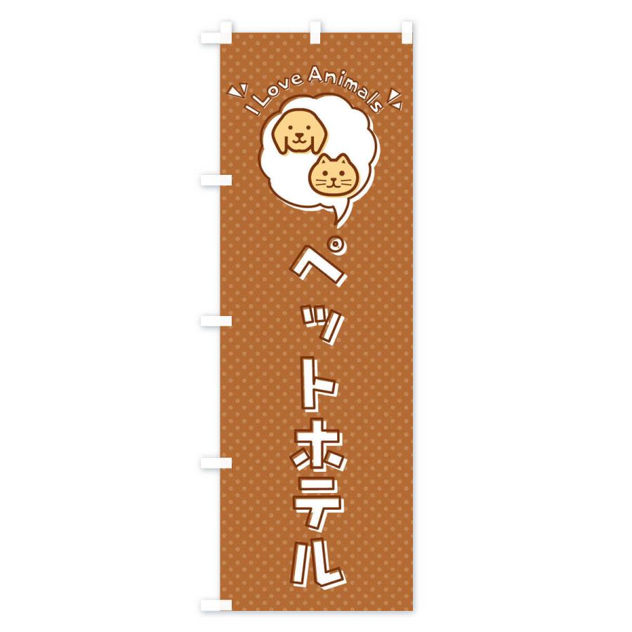 のぼり旗 ペットホテル・犬・猫・ロゴ・イラスト・アイコン・吹き出し｜goods-pro｜03