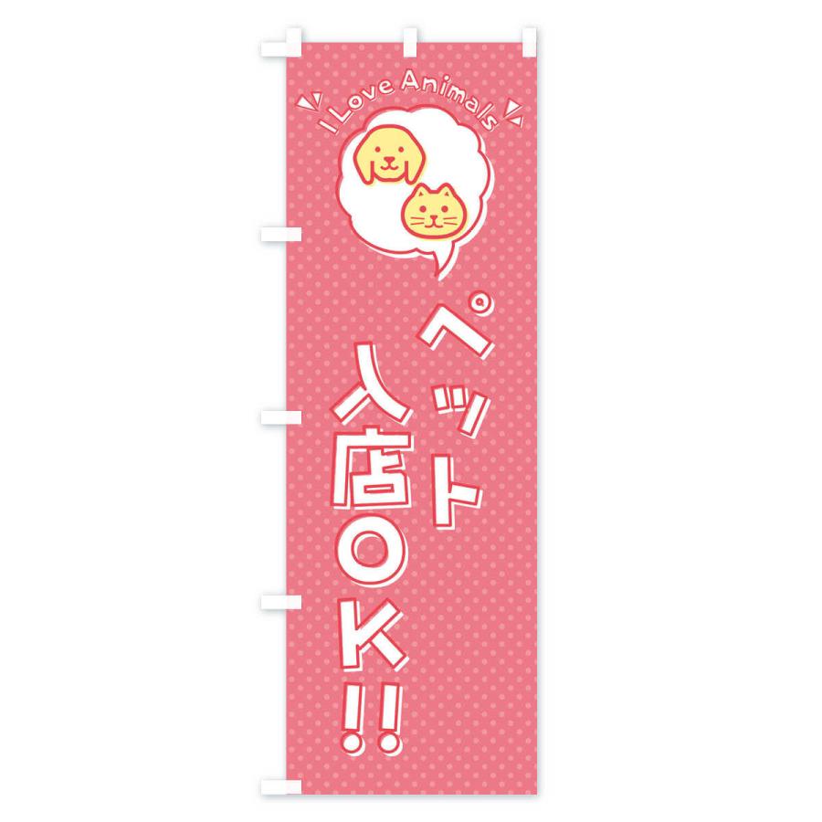 のぼり旗 ペット入店OK・犬・猫・ロゴ・イラスト・アイコン・吹き出し｜goods-pro｜02