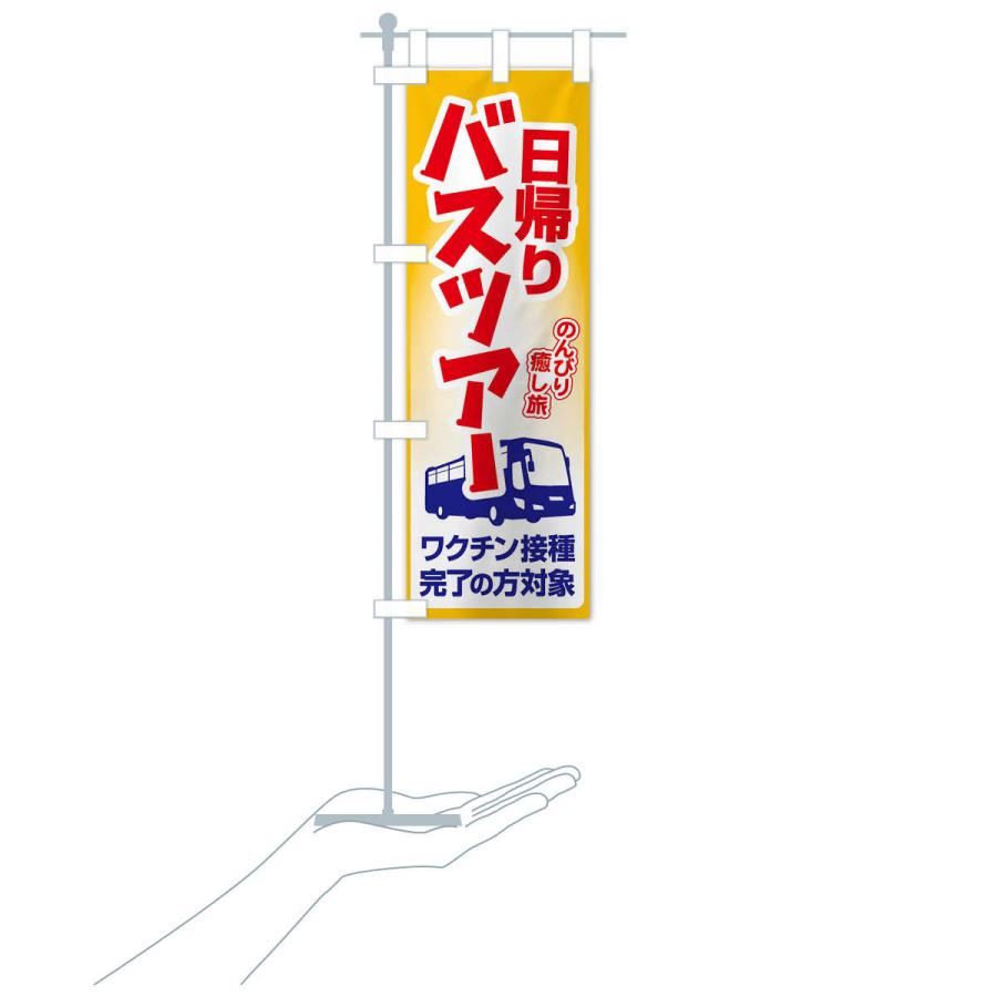のぼり旗 日帰りバスツアー・旅行・TRAVEL : のぼり旗 グッズ