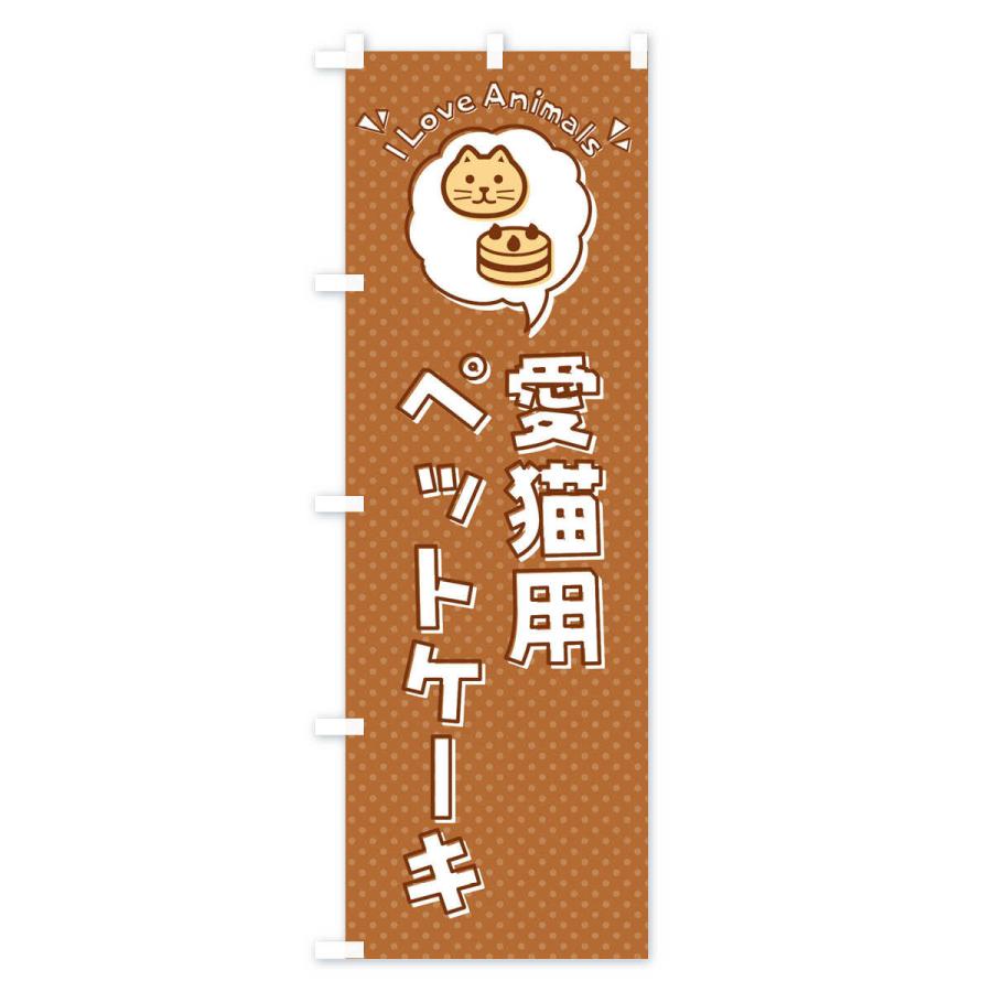 のぼり旗 愛猫用ペットケーキ・猫・ロゴ・イラスト・アイコン・吹き出し｜goods-pro｜03
