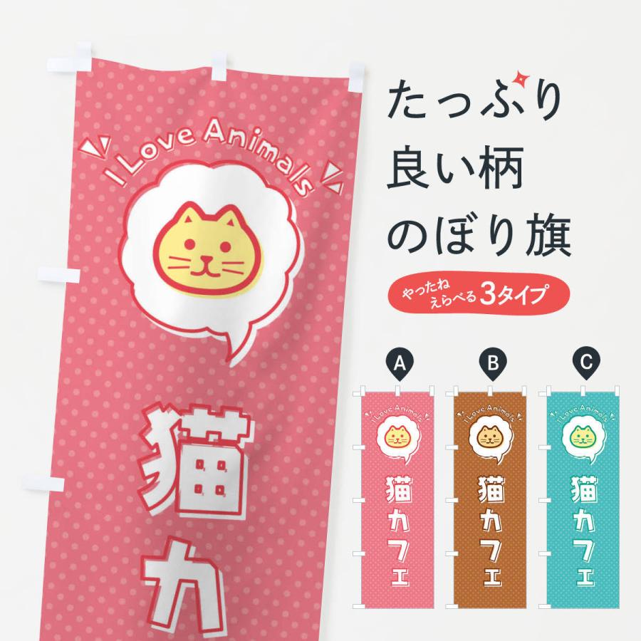 のぼり旗 猫カフェ 猫 ロゴ イラスト アイコン 吹き出し 35uy のぼり旗 グッズプロ 通販 Yahoo ショッピング