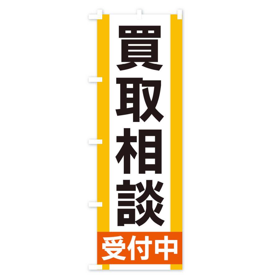 のぼり旗 買取相談受付中 : のぼり旗 グッズプロ - 通販 - Yahoo