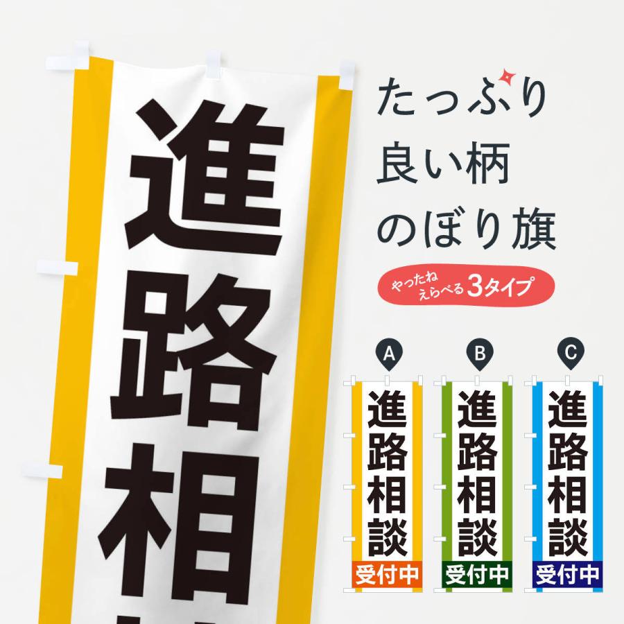 のぼり旗 進路相談受付中｜goods-pro