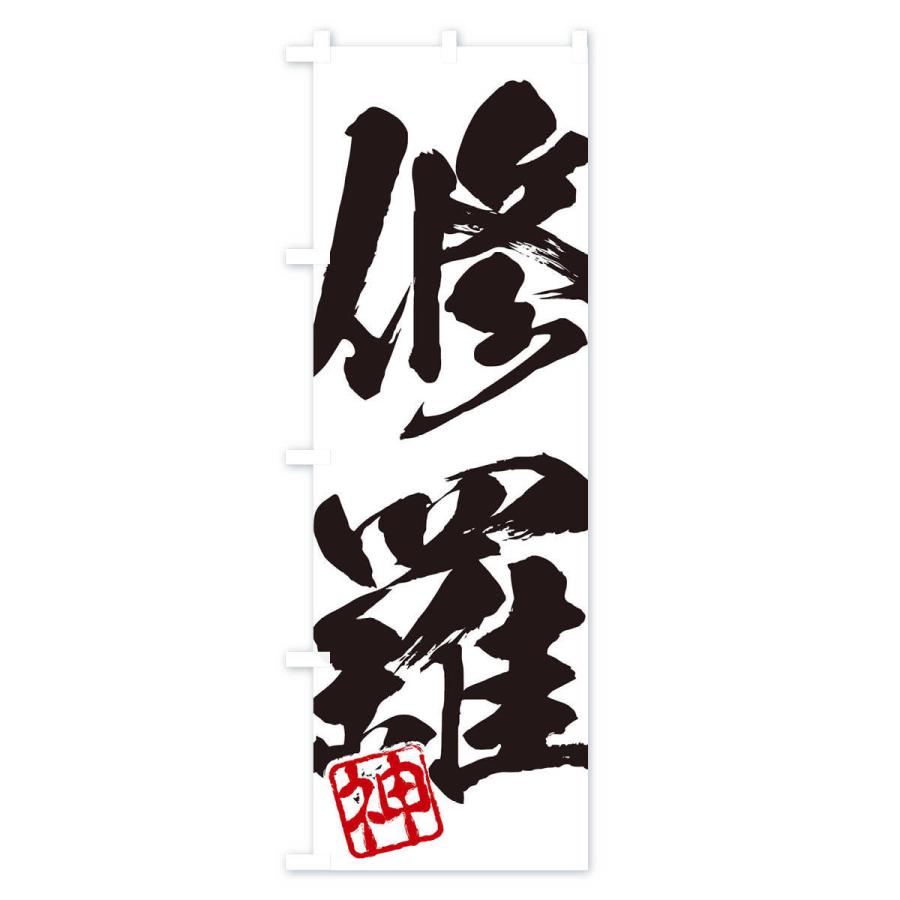 のぼり旗 神・修羅・二字熟語・筆文字・墨文字・毛筆・習字｜goods-pro｜02