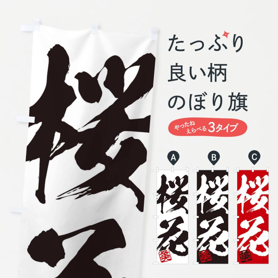 のぼり旗 美・桜花・二字熟語・筆文字・墨文字・毛筆・習字 : のぼり旗