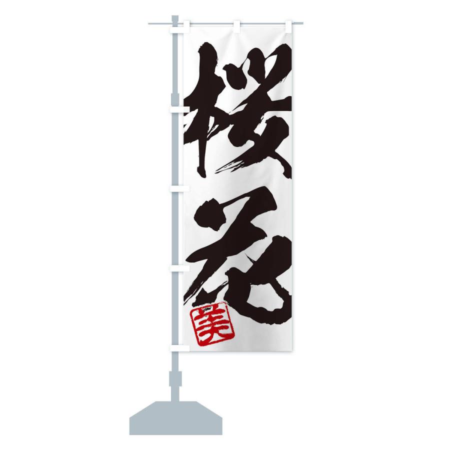 のぼり旗 美・桜花・二字熟語・筆文字・墨文字・毛筆・習字 : のぼり旗