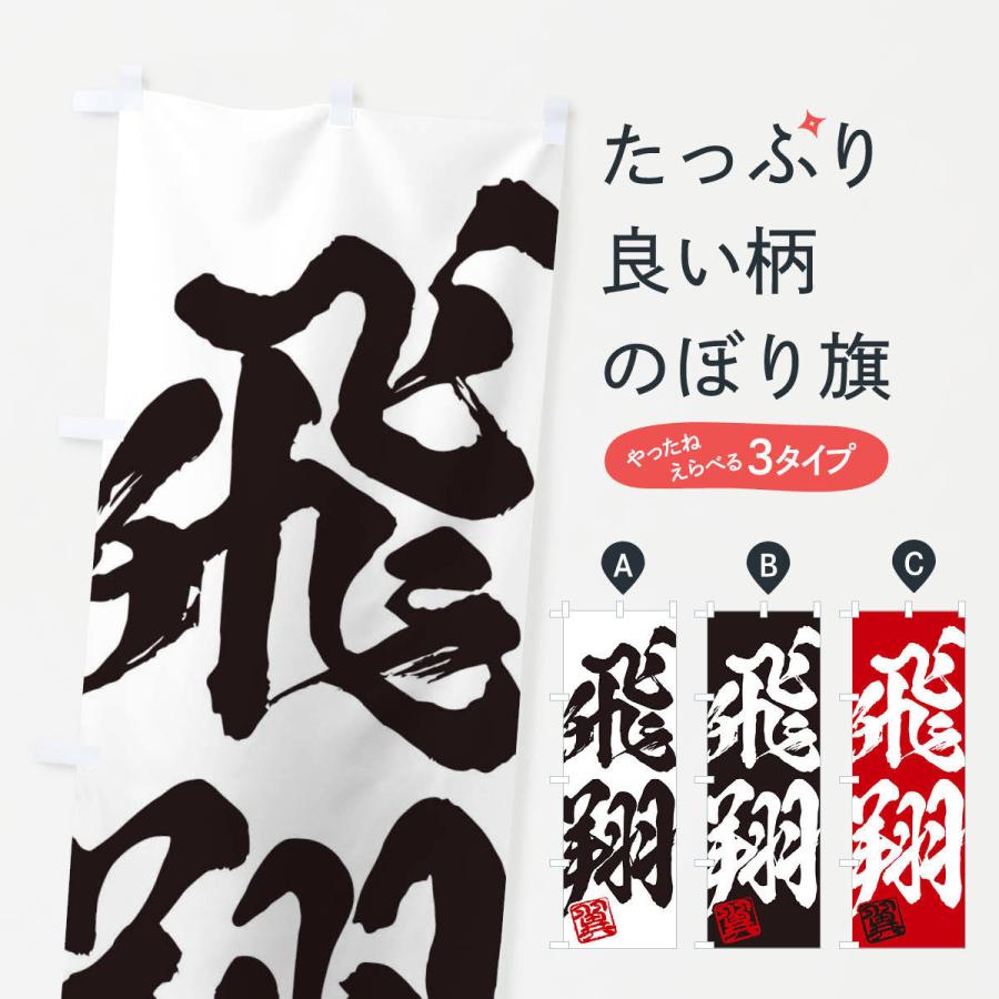 のぼり旗 翼・飛翔・二字熟語・筆文字・墨文字・毛筆・習字 : のぼり旗