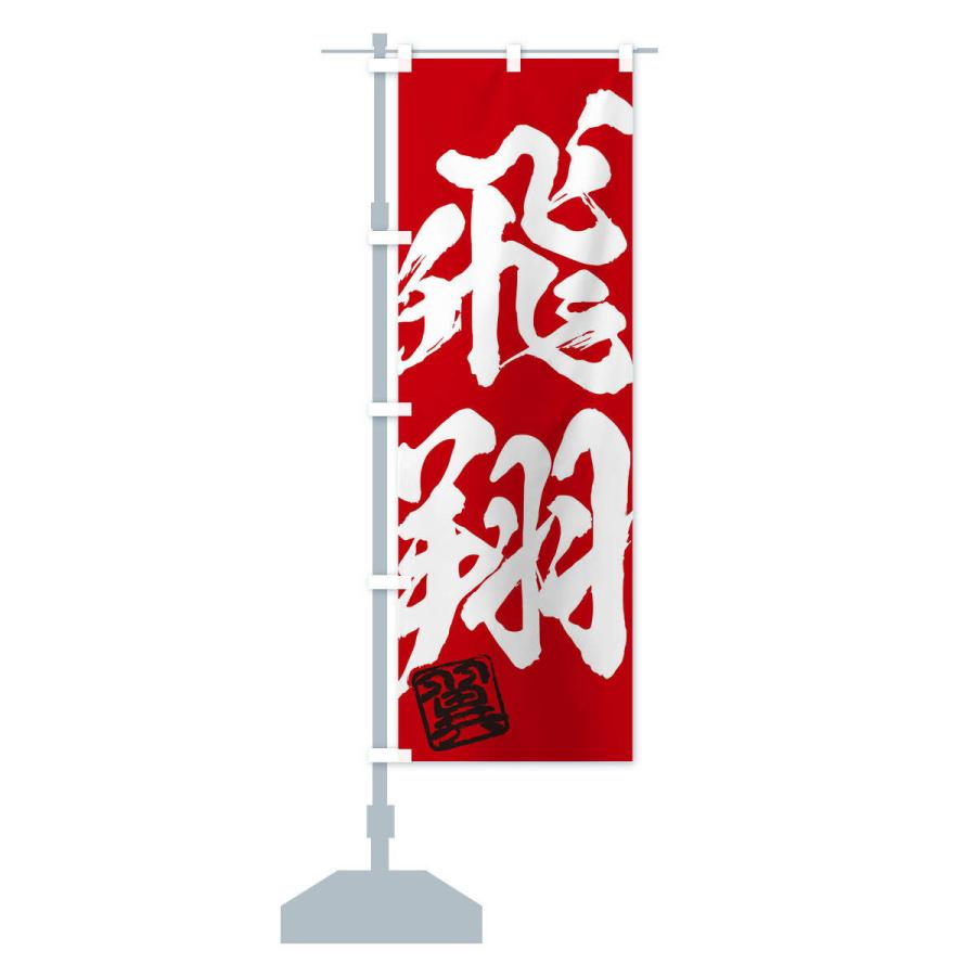 のぼり旗 翼・飛翔・二字熟語・筆文字・墨文字・毛筆・習字 : のぼり旗