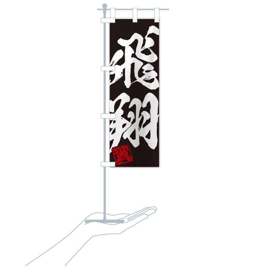 のぼり旗 翼・飛翔・二字熟語・筆文字・墨文字・毛筆・習字 : のぼり旗
